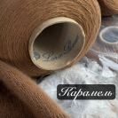 Бобина Coarshear Loro Piana