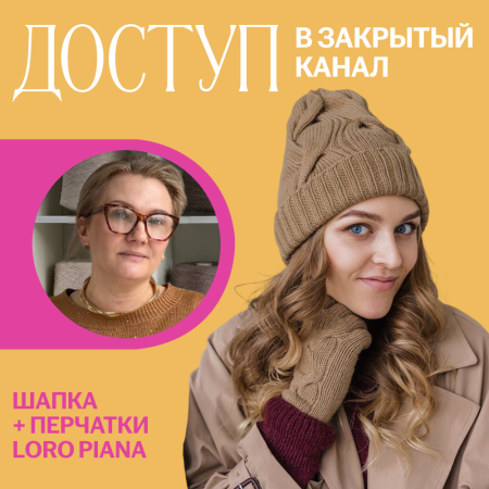 Доступ к онлайн-совместнику. Шапка + перчатки Loro Piana
