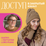 Доступ к онлайн-совместнику. Шапка + перчатки Loro Piana