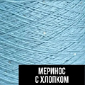 Меринос с хлопком
