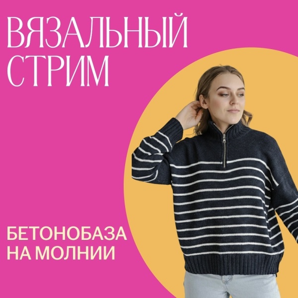 Доступ. Вязальный стрим. Бетонобаза на молнии из каш30