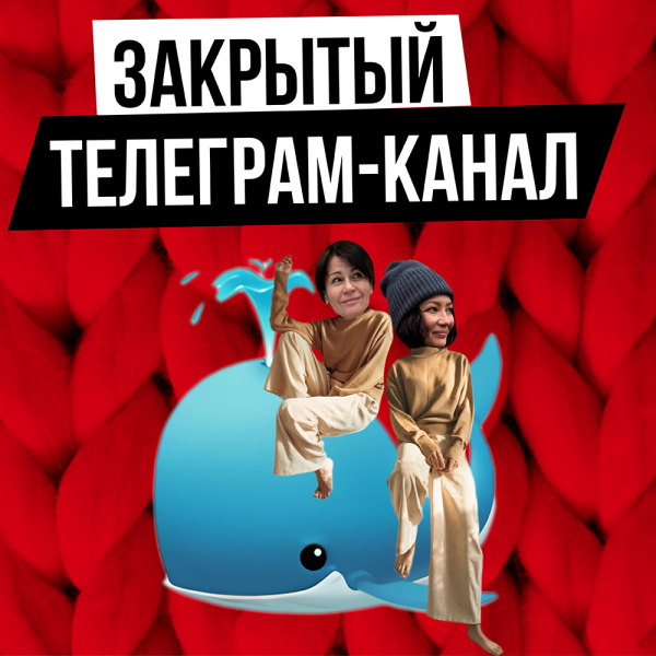 Закрытый телеграм-канал Wool_dom