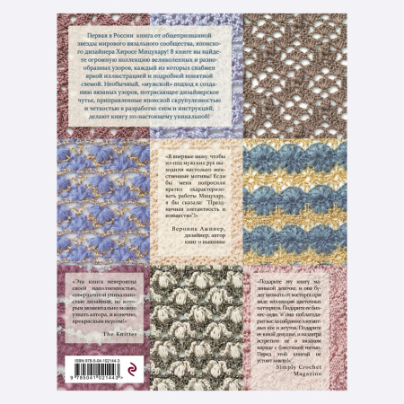 Книга Японские узоры для вязания крючком и на спицах. 250 авторских дизайнов Хиросе Мицухару