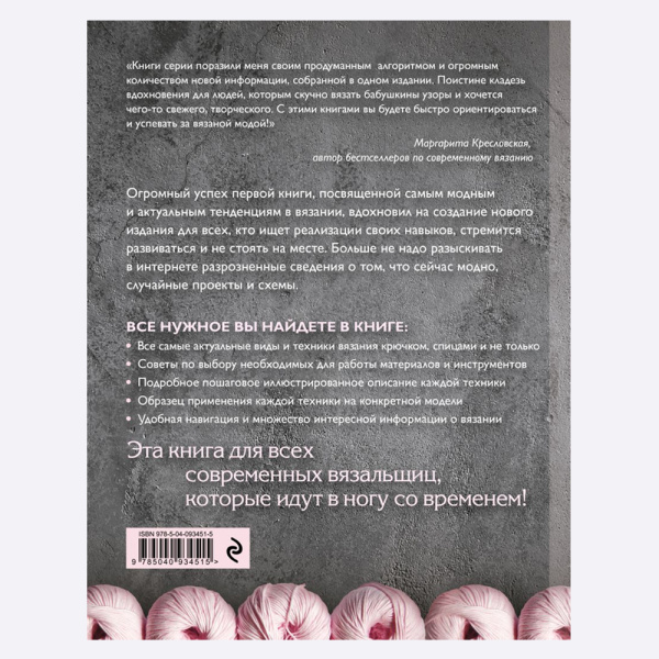Книга Вязание. Модные идеи и техники Зингибер Елена