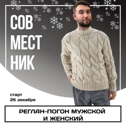 Совместник. Реглан погон мужской и женский.