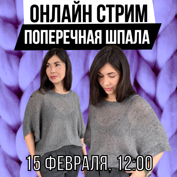 Стрим. Поперечная шпала