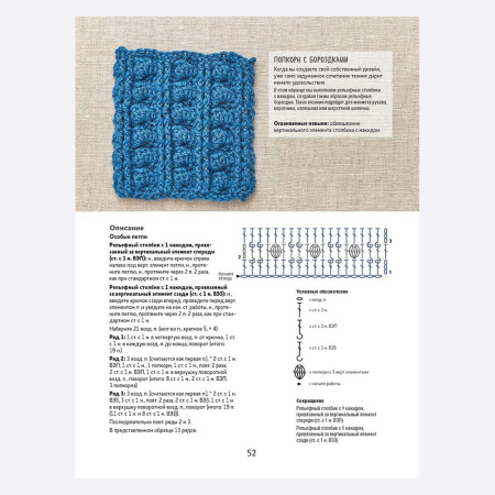 Книга Библия объемных узоров в СУПЕРОБЛОЖКЕ. 20 шишечек, попкорнов и пышных столбиков. 4 стильных проекта. Крючок Линди Зубэри