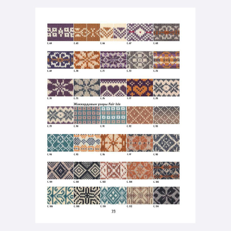 Книга Библия многоцветных узоров Fair Isle в СУПЕРОБЛОЖКЕ. 60 традиционных мотивов и 11 потрясающих проектов. Спицы Линн Уотерсон Книга Библия многоцветных узоров Fair Isle в СУПЕРОБЛОЖКЕ. 60 традиционных мотивов и 11 потрясающих проектов. Спицы Линн Уотерсон