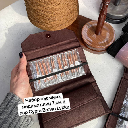 Набор съемных медных спиц 7 см 9 пар Cypra Brown Lykke