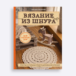 Книга Вязание из шнура. Простые и стильные проекты для вязания крючком Оксана Аксенова