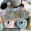 Бобина Cable Cotton