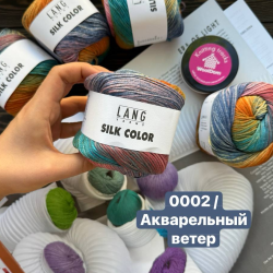 Пряжа Lang Silk Color