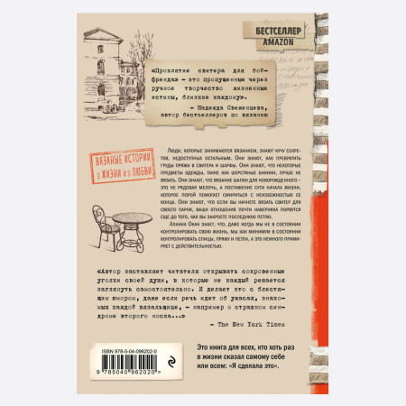 Книга Проклятие свитера для бойфренда. Вязаные истории о жизни и о любви Аланна Окан