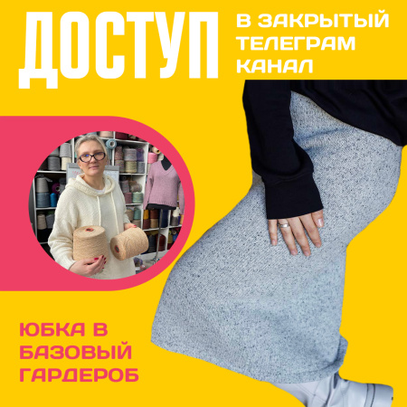 Доступ к онлайн-совместнику. Юбка в Базовый гардероб Доступ к онлайн-совместнику. Юбка в Базовый гардероб