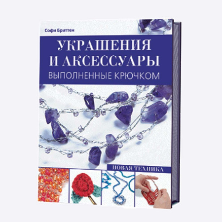 Книга Украшения и аксессуары, выполенные крючком Софи Бриттен