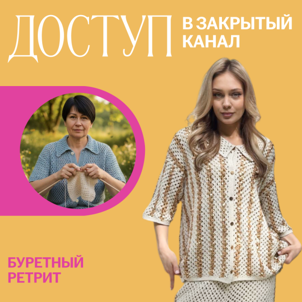 Доступ. Буретный ретрит