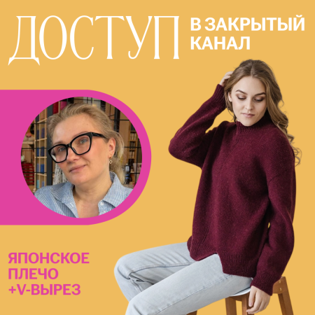 Доступ к онлайн-совместнику. Японское плечо + V-вырез