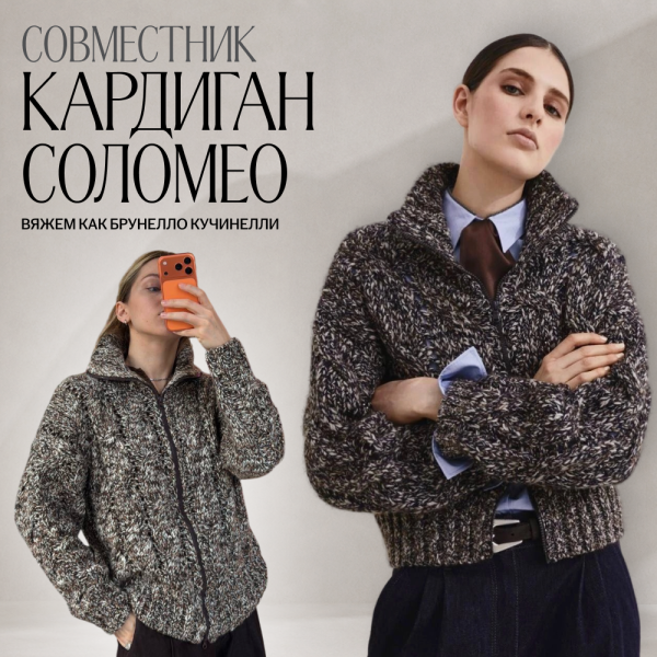 Совместник. Кардиган Соломео