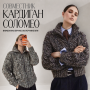 Совместник. Кардиган Соломео
