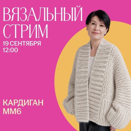 Вязальный стрим. Кардиган ММ6