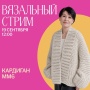 Вязальный стрим. Кардиган ММ6