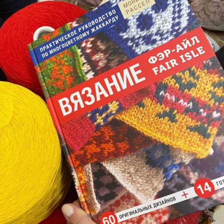 Книга Вязание Фэр-Айл. Практическое руководство по многоцветному жаккарду Моника Рассел