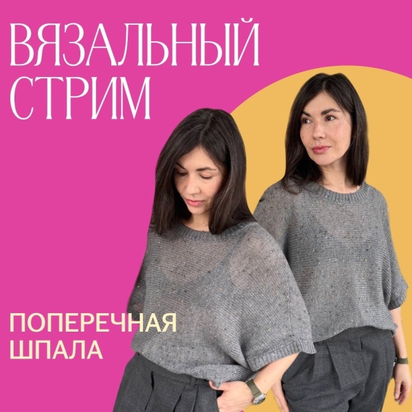 Доступ. Вязальный стрим Поперечная шпала