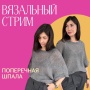 Доступ. Вязальный стрим Поперечная шпала