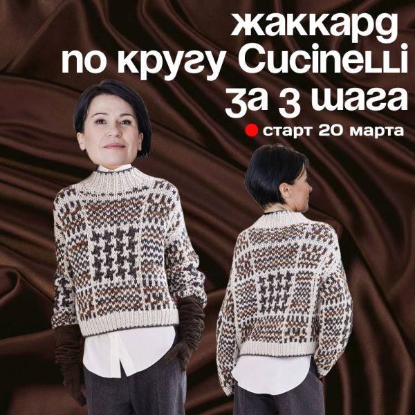 Совместник. Жаккард по кругу Cucinelli.