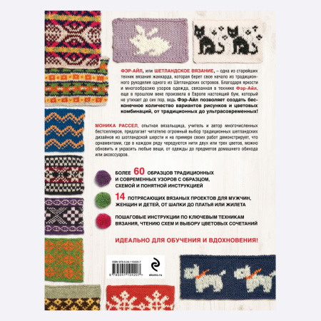 Книга Вязание Фэр-Айл. Практическое руководство по многоцветному жаккарду Моника Рассел