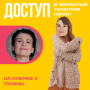 Доступ к онлайн-совместнику. На крючке у Галины.