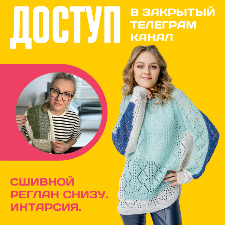 Доступ к онлайн-совместнику. Сшивной реглан снизу. Интарсия Доступ к онлайн-совместнику. Сшивной реглан снизу. Интарсия