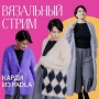 Доступ. Вязальный стрим Карди из Падлы