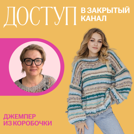 Доступ к онлайн-совместнику. Джемпер из коробочки