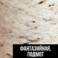 Фантазийная, подмот