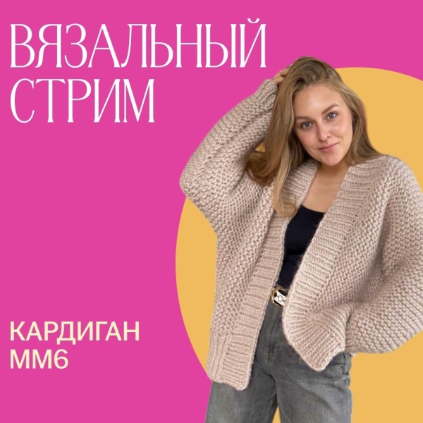 Доступ. Вязальный стрим. Кардиган ММ6