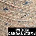 Смесовки с альпака / мохером