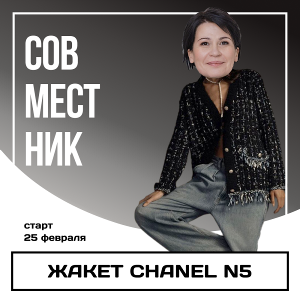 Совместник. Chanel N5. Жакет Шанель.