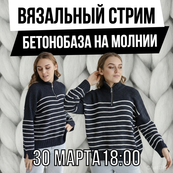Вязальный стрим. Бетонобаза на молнии из каш30