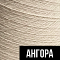 Ангора