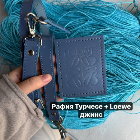 Набор для сумки БЕЙСИК Loewe Basik из натуральной кожи