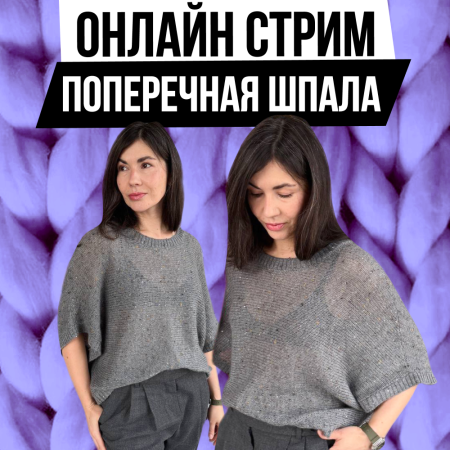 Доступ. Вязальный стрим Поперечная шпала