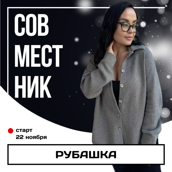 Совместник. Рубашка