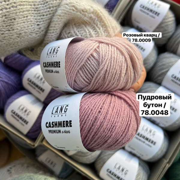 Пряжа Lang Cashmere Premium Пряжа Lang Cashmere Premium