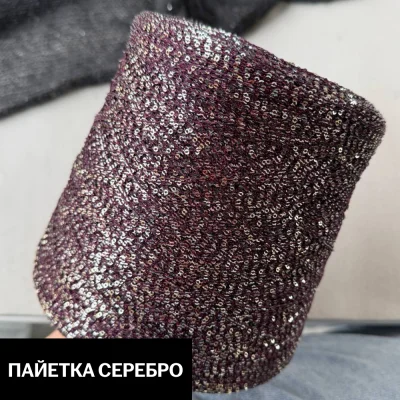 Бобина Koroleva Nochi Sequins by WoolDom (50% пайетки, 50% ПА), 460 м. (1977, Итальянская слива)