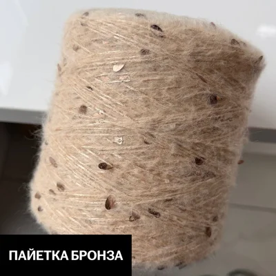 Бобина Casiopea (26,5% альпака, 26,5% кидмохер, 11% меринос, 24% Па, 12% каплевидные пайетки), 170 м. (12, Шампань)