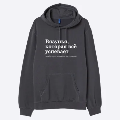 Мерч Худи "Вязунья, которая успевает всё" (S)