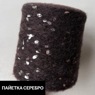 Бобина Casiopea (26,5% альпака, 26,5% кидмохер, 11% меринос, 24% Па, 12% каплевидные пайетки), 170 м. (9, Горький шоколад)