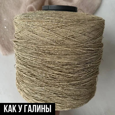 Бобина Pasha Papasha (42% хлопок, 20% лен, 24% Пл, 14% Па), 240 м. (10257, Пустыня)