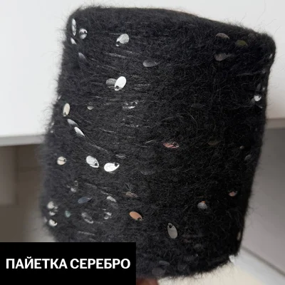Бобина Casiopea (26,5% альпака, 26,5% кидмохер, 11% меринос, 24% Па, 12% каплевидные пайетки), 170 м. (10, Черная икра)
